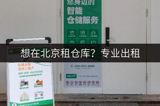 想在北京租仓库？专业出租，无中介费直租超划算
