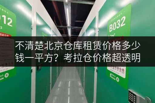 不清楚北京仓库租赁价格多少钱一平方？考拉仓价格超透明