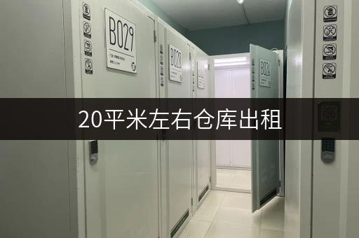 20平米左右仓库出租，就在北京附近，电商存货好选择