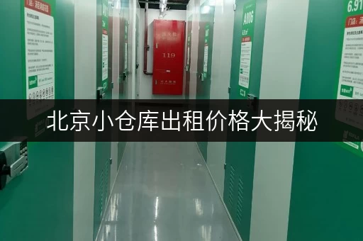 北京小仓库出租价格大揭秘，到底要花多少钱？