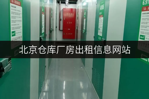 北京仓库厂房出租信息网站，满足你的租赁需求！