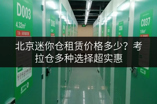 北京迷你仓租赁价格多少？考拉仓多种选择超实惠