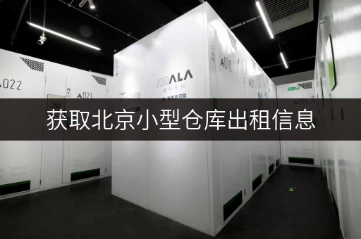 获取北京小型仓库出租信息,交通便利租期灵活任你选 获取北京小型仓库出租信息,交通便利租期灵活任你选