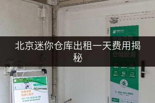北京迷你仓库出租一天费用揭秘，考拉仓性价比超高