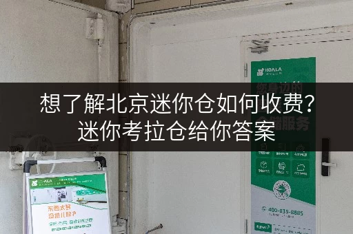 想了解北京迷你仓如何收费？迷你考拉仓给你答案