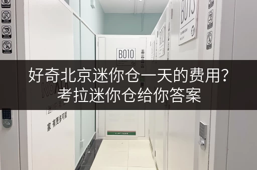 好奇北京迷你仓一天的费用？考拉迷你仓给你答案