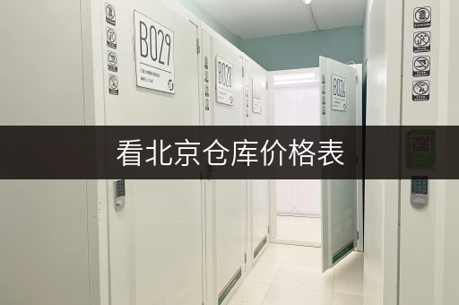 看北京仓库价格表,选迷你考拉仓享一站式仓储服务 看北京仓库价格表,选迷你考拉仓享一站式仓储服务