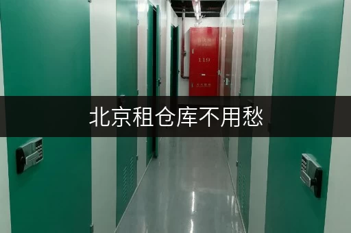 北京租仓库不用愁，迷你考拉仓一站式服务，租期灵活超省心