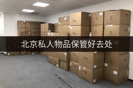 北京私人物品保管好去处,迷你考拉仓随存随取超方便 北京私人物品保管好去处,迷你考拉仓随存随取超方便