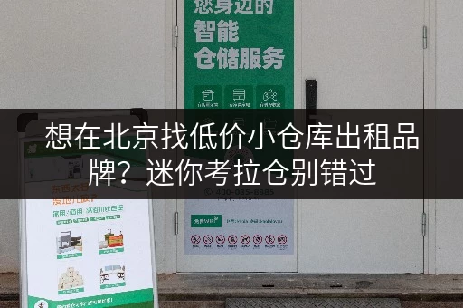 想在北京找低价小仓库出租品牌？迷你考拉仓别错过
