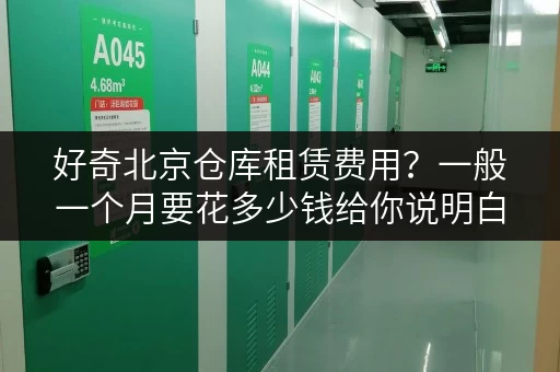 好奇北京仓库租赁费用？一般一个月要花多少钱给你说明白