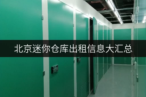 北京迷你仓库出租信息大汇总，多区可选满足各类存储需求