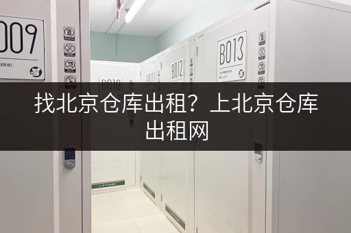 找北京仓库出租？上北京仓库出租网，大小仓库任你选