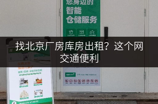 找北京厂房库房出租?这个网交通便利,价格实惠超划算 找北京厂房库房出租?这个网交通便利,价格实惠超划算