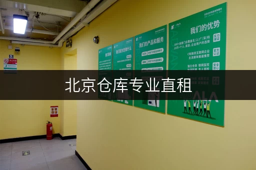 北京仓库专业直租，近地铁交通便利，电商存货好选择
