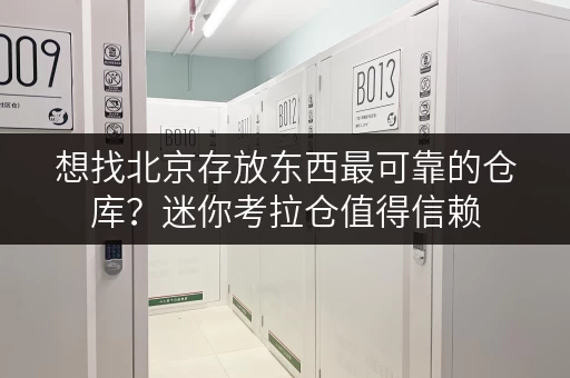 想找北京存放东西最可靠的仓库?迷你考拉仓值得信赖 想找北京存放东西最可靠的仓库?迷你考拉仓值得信赖