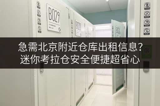 急需北京附近仓库出租信息?迷你考拉仓安全便捷超省心 急需北京附近仓库出租信息?迷你考拉仓安全便捷超省心