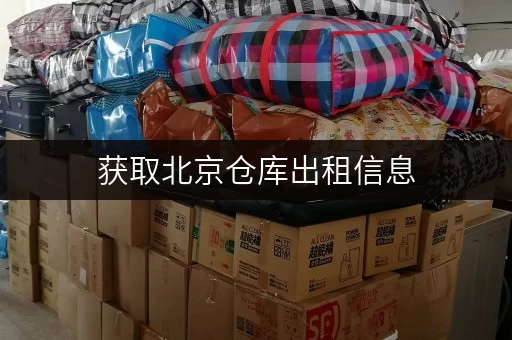 获取北京仓库出租信息，拨打这个电话号码超方便
