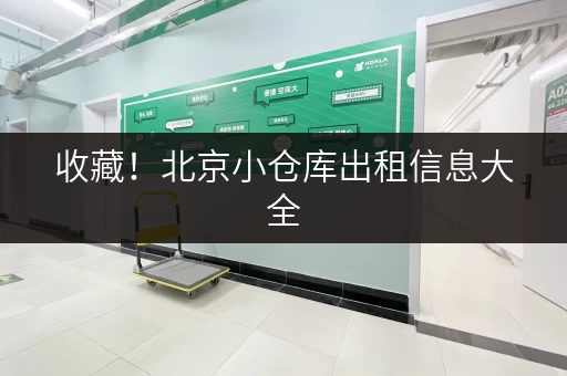 收藏!北京小仓库出租信息大全,近地铁交通便利超划算 收藏!北京小仓库出租信息大全,近地铁交通便利超划算