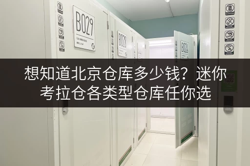 想知道北京仓库多少钱？迷你考拉仓各类型仓库任你选