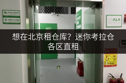 想在北京租仓库？迷你考拉仓各区直租，无中介费超省心