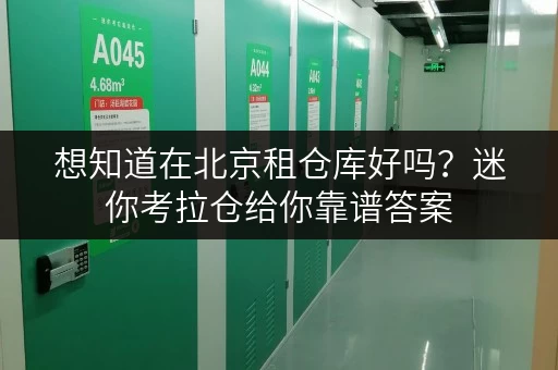 想知道在北京租仓库好吗?迷你考拉仓给你靠谱答案 想知道在北京租仓库好吗?迷你考拉仓给你靠谱答案