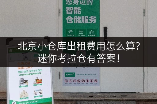 北京小仓库出租费用怎么算?迷你考拉仓有答案! 北京小仓库出租费用怎么算?迷你考拉仓有答案!