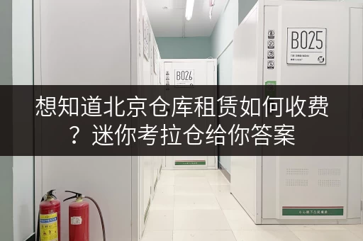 想知道北京仓库租赁如何收费?迷你考拉仓给你答案 想知道北京仓库租赁如何收费?迷你考拉仓给你答案