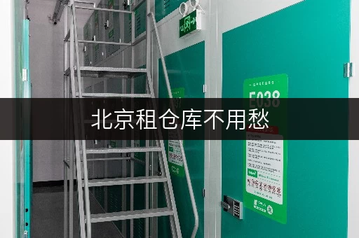 北京租仓库不用愁,这平台一站式服务超贴心 北京租仓库不用愁,这平台一站式服务超贴心