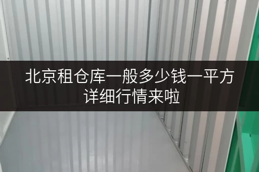北京租仓库一般多少钱一平方 详细行情来啦 北京租仓库一般多少钱一平方 详细行情来啦