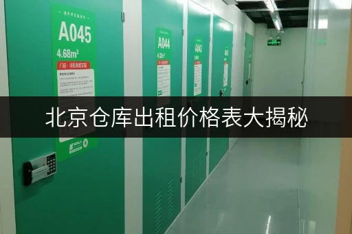 北京仓库出租价格表大揭秘,性价比高到爆 北京仓库出租价格表大揭秘,性价比高到爆