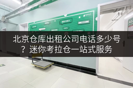 北京仓库出租公司电话多少号?迷你考拉仓一站式服务 北京仓库出租公司电话多少号?迷你考拉仓一站式服务