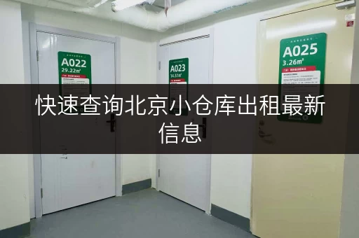 快速查询北京小仓库出租最新信息,迷你考拉仓别错过 快速查询北京小仓库出租最新信息,迷你考拉仓别错过