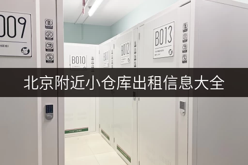 北京附近小仓库出租信息大全,满足个人企业多样需求 北京附近小仓库出租信息大全,满足个人企业多样需求