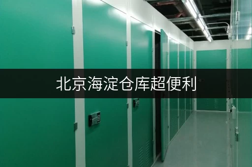 北京海淀仓库超便利,交通近地铁,货车直达门口 北京海淀仓库超便利,交通近地铁,货车直达门口