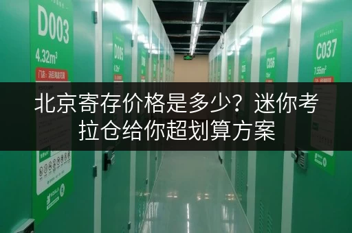 北京寄存价格是多少?迷你考拉仓给你超划算方案 北京寄存价格是多少?迷你考拉仓给你超划算方案