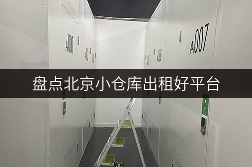 盘点北京小仓库出租好平台,让你轻松找仓库! 盘点北京小仓库出租好平台,让你轻松找仓库!