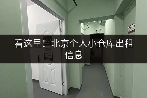 看这里!北京个人小仓库出租信息,24小时监控,随时存取 看这里!北京个人小仓库出租信息,24小时监控,随时存取