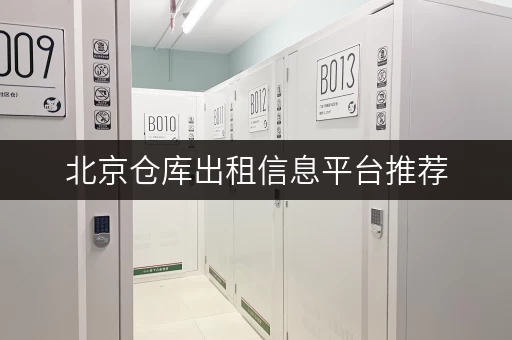 北京仓库出租信息平台推荐,解决你的仓储难题 北京仓库出租信息平台推荐,解决你的仓储难题