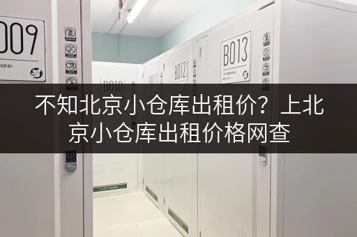不知北京小仓库出租价?上北京小仓库出租价格网查 不知北京小仓库出租价?上北京小仓库出租价格网查