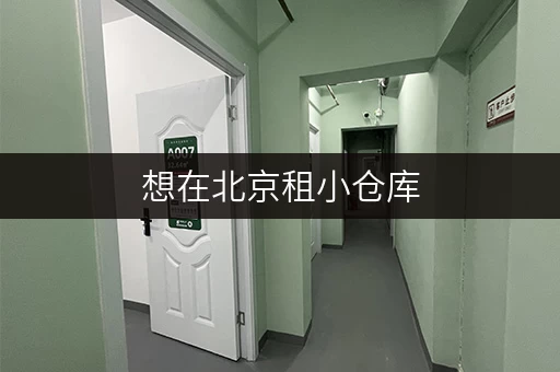 想在北京租小仓库,在哪能租及费用多少看这里 想在北京租小仓库,在哪能租及费用多少看这里