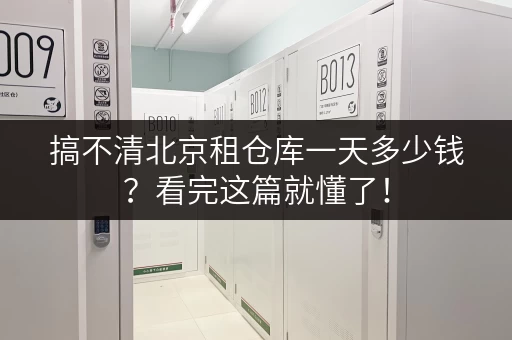 搞不清北京租仓库一天多少钱?看完这篇就懂了! 搞不清北京租仓库一天多少钱?看完这篇就懂了!