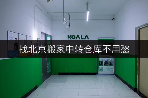 找北京搬家中转仓库不用愁，迷你考拉仓一站式服务