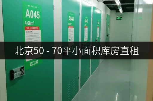 北京50 - 70平小面积库房直租,无中介费超省心! 北京50 - 70平小面积库房直租,无中介费超省心!
