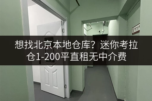 想找北京本地仓库?迷你考拉仓1-200平直租无中介费 想找北京本地仓库?迷你考拉仓1-200平直租无中介费
