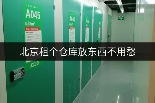 北京租个仓库放东西不用愁，连锁仓库租期灵活超方便
