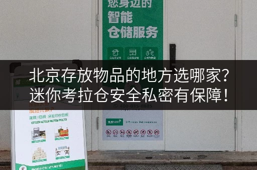 北京存放物品的地方选哪家?迷你考拉仓安全私密有保障! 北京存放物品的地方选哪家?迷你考拉仓安全私密有保障!