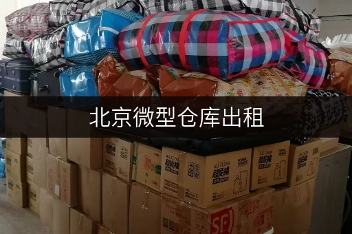 北京微型仓库出租,为个人和企业提供优质存储服务 北京微型仓库出租,为个人和企业提供优质存储服务