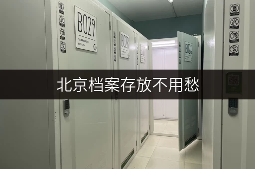 北京档案存放不用愁，考拉迷你仓一站式服务超省心