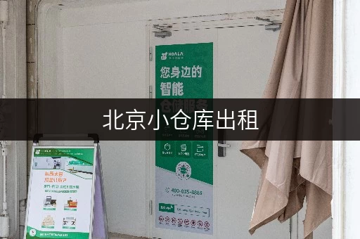 北京小仓库出租，租期灵活随存随取，搬家寄存不用愁